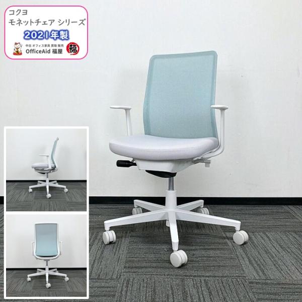 KOKUYO コクヨ モネットチェアシリーズ オフィスチェア［L型肘］ CO3S 
