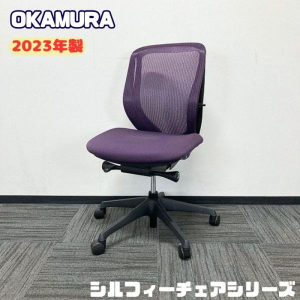 オカムラ シルフィーチェアシリーズ オフィスシーティング C631XR FMP0 ローバック 背座：パープル/フレーム：ブラック 2023年製 中古