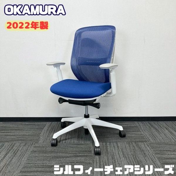 オカムラ シルフィーチェアシリーズ オフィスシーティングアジャストアーム C685XZ FMP3 ハイバック  背座：ミディアムブルー/フレーム：ホワイト 2022年製 中古