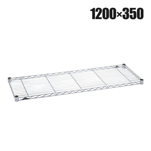 エレクター(ERECTA) ワイヤーシェルフ クローム 幅1200×奥行350mm B1448C1