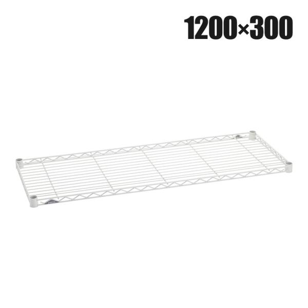 ERECTA（エレクター） ワイヤーシェルフ ホワイト 幅1200×奥行300mm