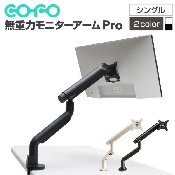 COFO無重力モニターアームPro COFO無重力モニターアームPro – COFO（コフォ）