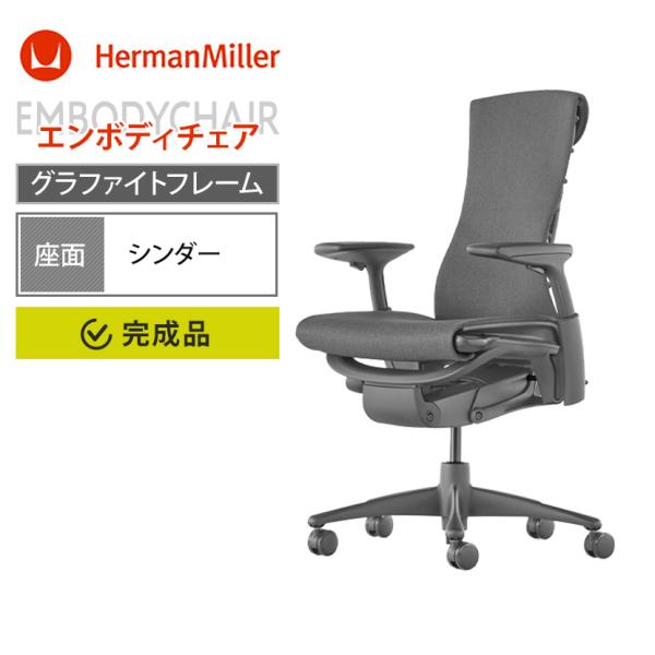 Herman Miller 9月29日入荷予定 エンボディチェア Embody Chairs