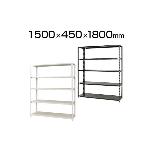 キタジマ 軽量ラック5段/幅1500×奥行450×高さ1800mm : オフィス キタジマ 軽量ラック5段/幅1500×奥行450×高さ1800mm : オフィス