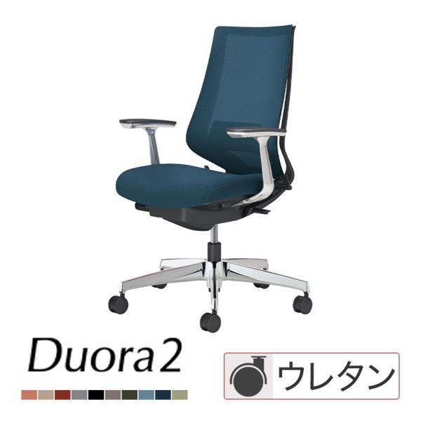 KOKUYO（コクヨ） デュオラ2 Duora2 オフィスチェア メッシュ アルミ肘