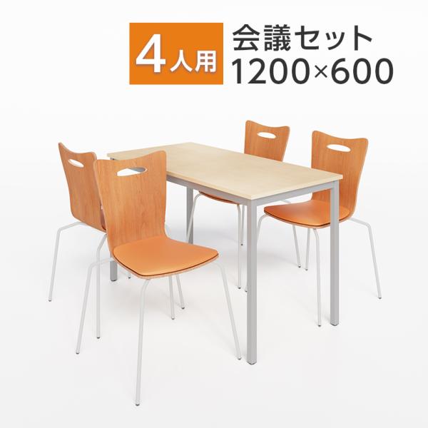 テーブル　チェアー4脚セットのミーティングテーブルセット オフィスコム 法人様限定 ミーティングテーブルセット 4人用 フリー