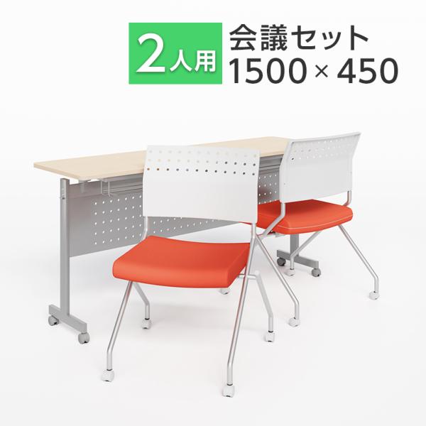 法人様限定 2人用 会議セット 会議用テーブル スタッキングテーブル 幕板付き 1500×450 + ミーティングチェア 平行スタッキング プレソナ 2脚セット
