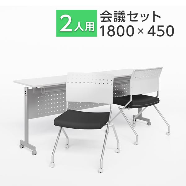 法人様限定 2人用 会議セット 会議用テーブル スタッキングテーブル 幕板付き 1800×450 + ミーティングチェア 平行スタッキング プレソナ 2脚セット