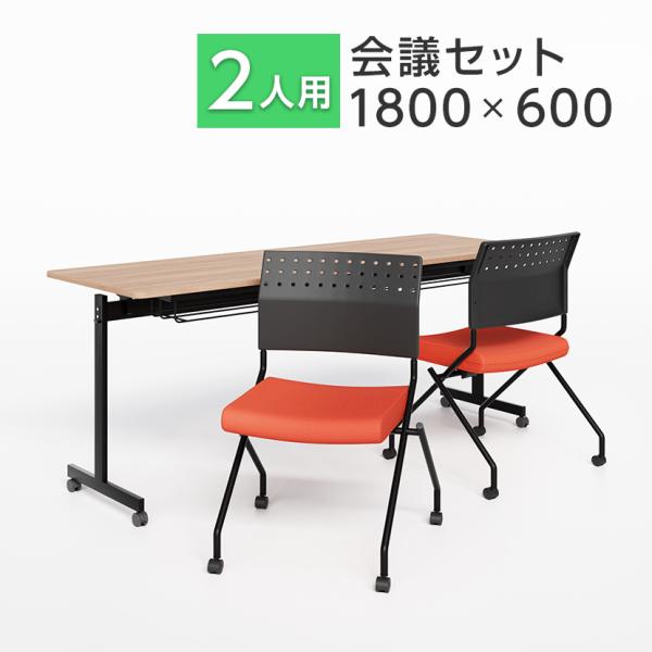 【ぱま】会議用テーブル 1800幅 オフィスコム 2台 officecom_mts1860-pre-2