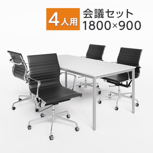まさ　オフィス 会議 ミーティング テーブル と椅子4脚セット officecom_mts1890-alu-4
