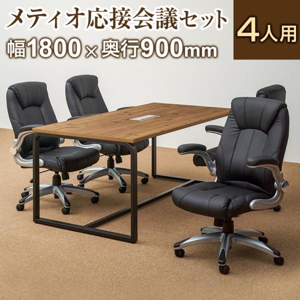 商品番号：MTS1890HB2-LEQ-4Pコード：268287特徴・おすすめ用途会議用テーブル ミーティングテーブル 会議テーブル 会議机 会議デスク テーブル フリーアドレス オフィス ビジネス 事務所 事務室 会社用 オフィス用 業務...
