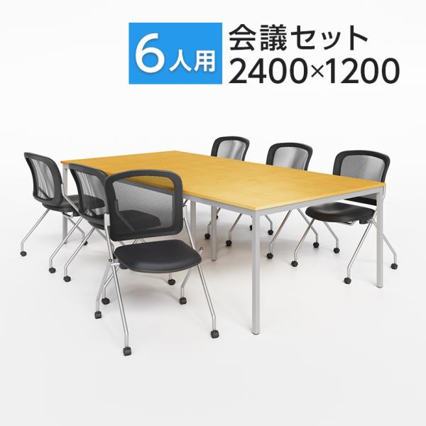 オフィスコム 法人様限定 6人用 会議セット 会議テーブル 2400×1200 ＋