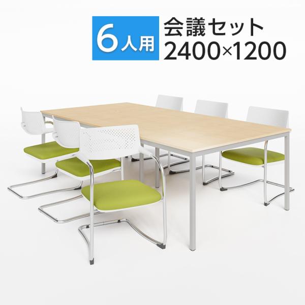 オフィスコム 法人様限定 ミーティングテーブルセット 6人用 オフィスコム 法人様限定 ミーティングテーブルセット 6人用