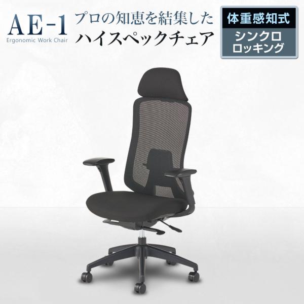 オフィスチェア AE-1 ブラックフレーム 3Dアーム ヘッドレスト付き ランバーサポート付き 4段階リクライニング メッシュチェア 人間工学 事務椅子