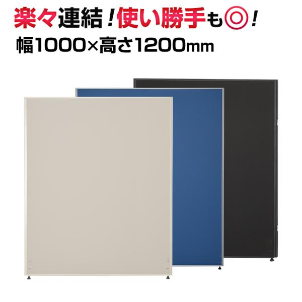 商品番号：OC-PT-C1210Pコード：165885●洗練された定番のデザイン。●どんなオフィスにも合わせられるリーズナブルなローパーティションです。【OC-PTパーテーション 本体】