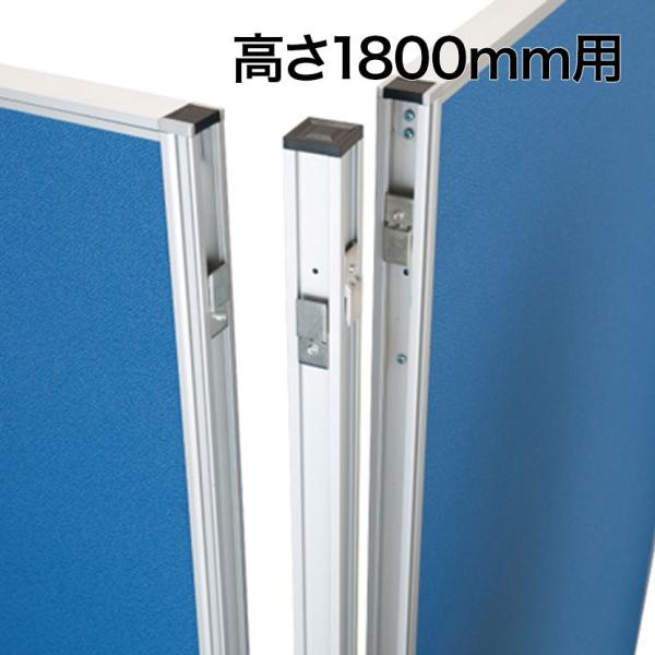 商品番号：OC-PT-CP18Pコード：146927高さ1800mm用 ※パーティションをT L 十字の形で立てる場合に使います。 コーナーごとに1本必要となります。
