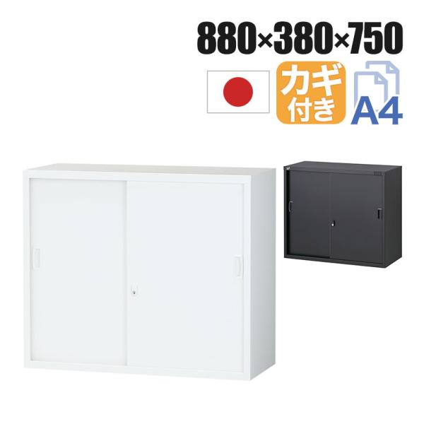 スチール書庫 スチール引戸書庫 鍵付き 上置き 白 ホワイト 幅