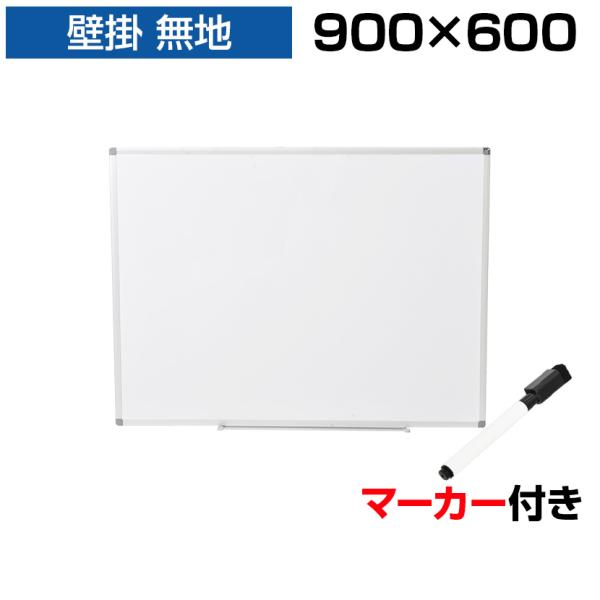 オフィスコム 法人様限定 ホワイトボード 壁掛け 900×600 オフィスコム 法人様限定 ホワイトボード 壁掛け 900×600