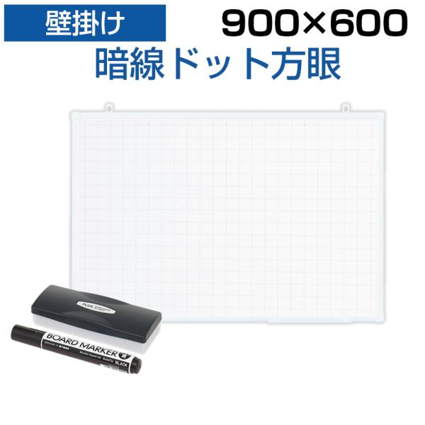 法人様限定 ホワイトボード 壁掛け 暗線入り ドット方眼 900×600 2.3kg マーカー付き マグネット対応