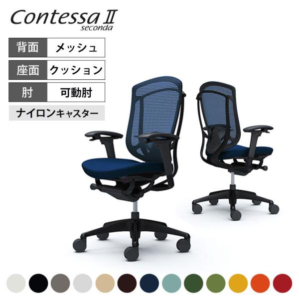 コンテッサ オカムラ チェア セコンダ ContessaII 2 ハイ座