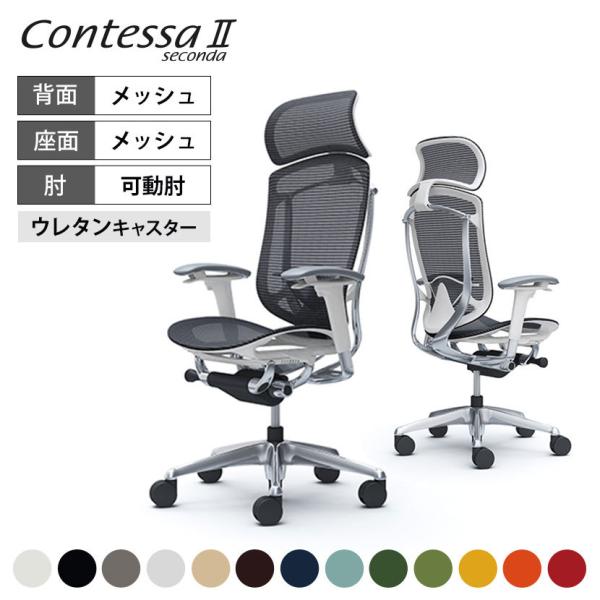 オカムラ コンテッサ セコンダ ContessaII エクストラハイ 座メッシュ ポリッシュフレーム ホワイトボディ ランバーサポート付 ウレタンキャスター CC85XZ