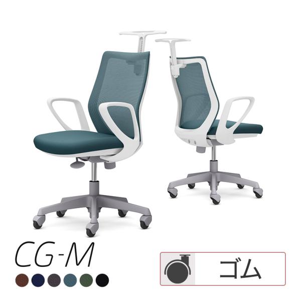 CG-Mシリーズ オカムラ オフィスチェア CG-M CG22XR メッシュタイプ