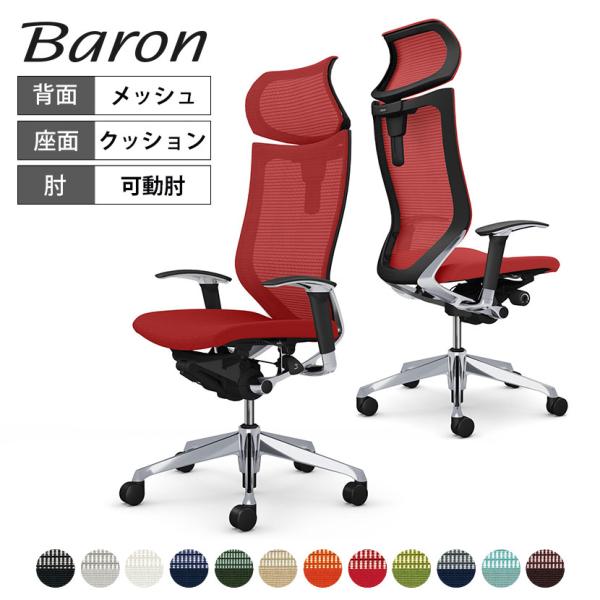 Baron バロンチェア バロン（オカムラ） オカムラ バロン チェア 椅子 エクストラ