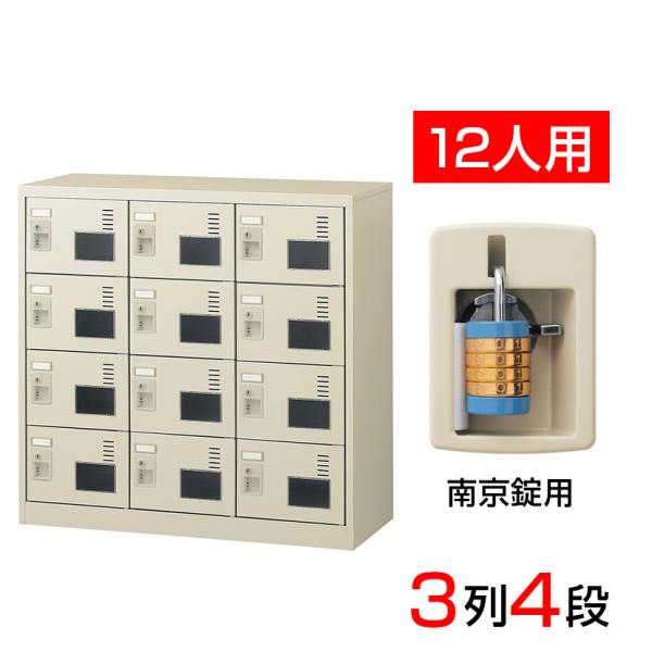 スチール製 シューズボックス・靴箱・下駄箱 3列4段12人用 南京錠/SLC