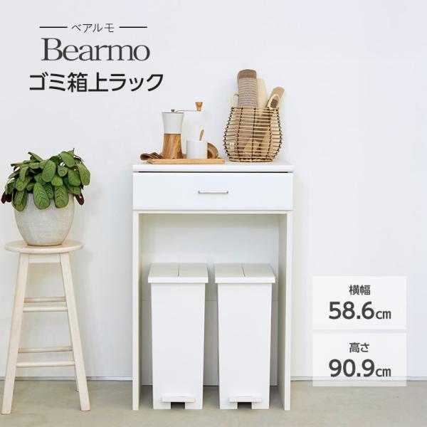 ベアルモ ゴミ箱上ラック レンジ台 レンジラック キッチン 家電 収納 カウンター キッチン収納 シンプル BRM-9060H WH 幅586×奥行418×高さ909mm 白井産業