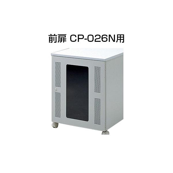 サンワサプライ 前扉 Cp 026n用 W554 D25 H612mm オフィス家具通販のオフィスコム 通販 Paypayモール