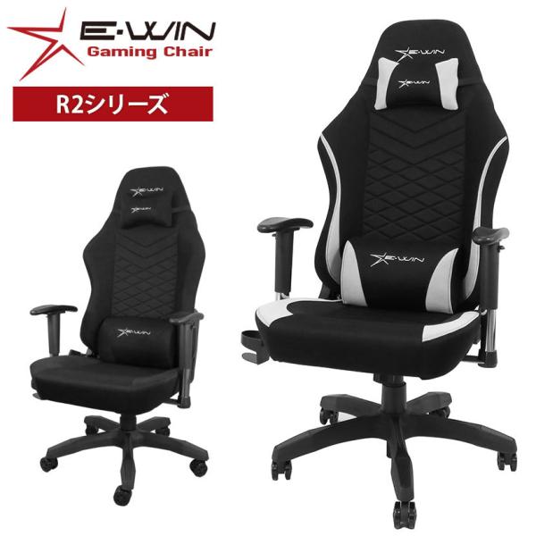 ゲーミングチェア ファブリック E-WIN 生地採用 通気性抜群 ロッキング