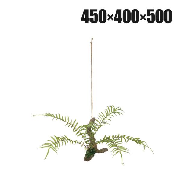 観葉植物 人工樹木 フェイクグリーン 造花 ヒリュウシダ ハンギングアレンジ 高さ500mm