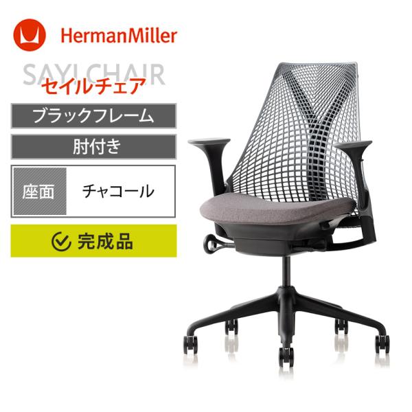 【正規店購入/2022年製】ハーマンミラー セイルチェア 黒 正規店購入/2022年製】ハーマンミラー セイルチェア 黒 正規店購入
