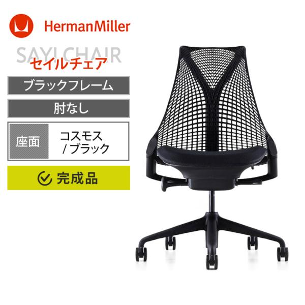 Herman Miller Sayl Chair セイルチェア ブラックフレーム