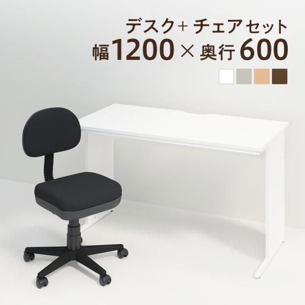 法人様限定 デスクチェアセット オフィスデスク 平机 1200×600 + 法人様限定 デスクチェアセット オフィスデスク 平机 1200×600 +