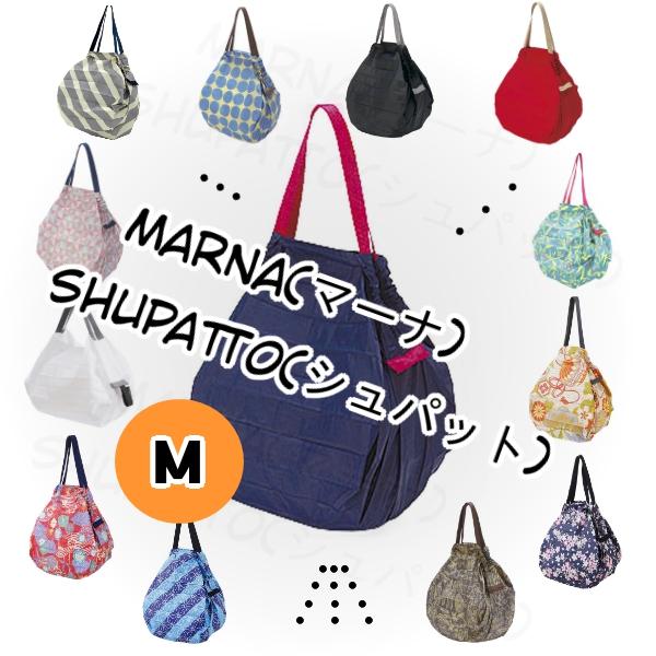 マーナ Supatto シュパット Mサイズ限定全4柄 marna（マーナ） 【値引き中】【送料無料】【在庫あり】Shupatto