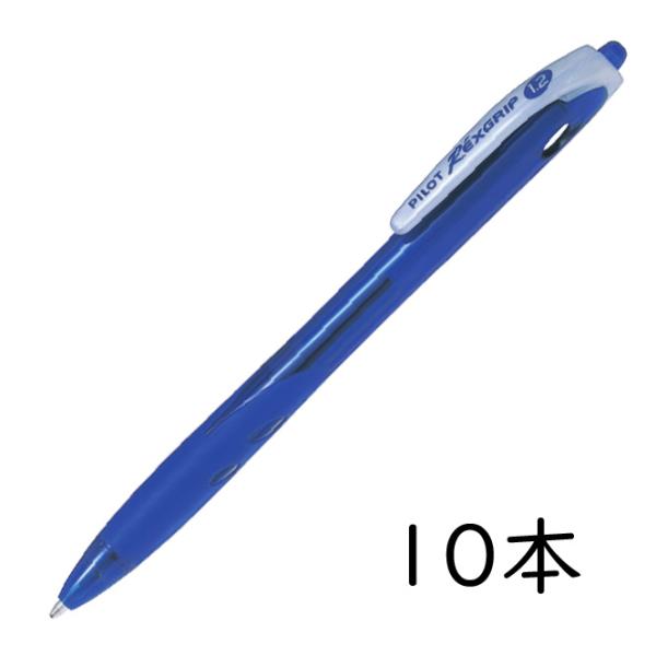 あきらさん専用 ボールペン 10本セット レックスグリップ PILOT 油性ボールペン 1.2mm ブルー 10本セット BRG