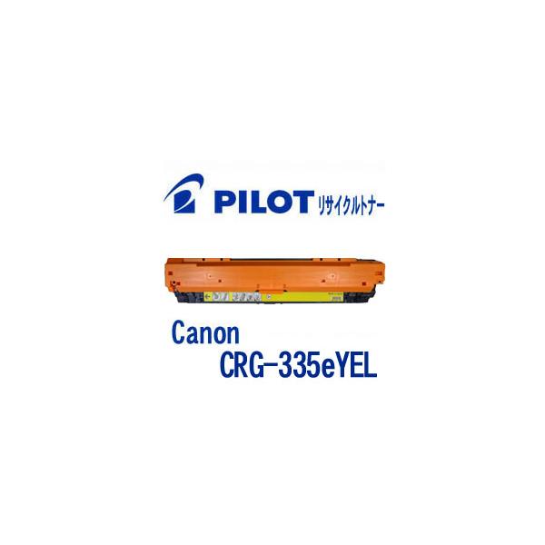 キヤノン キャノン CRG-335eYEL用 PILOT社製リサイクルトナー イエロー 