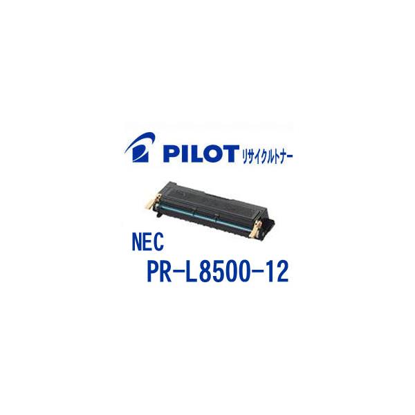PILOT（パイロット） NEC PR-L8500-12用 PILOT社製リサイクルトナー