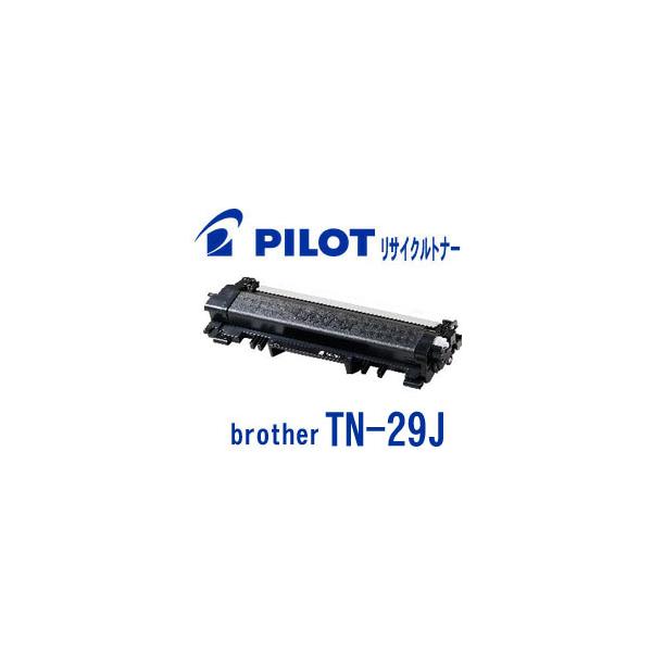 ブラザー工業 ブラザーTN-29J用 PILOT社製リサイクルトナー ブラザー工業 ブラザーTN-29J用 PILOT社製リサイクルトナー