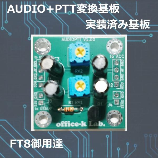 AUDIO-PTT 無線機PC接続インターフェースユニット 完成品 FT8 office-k lab　爆買