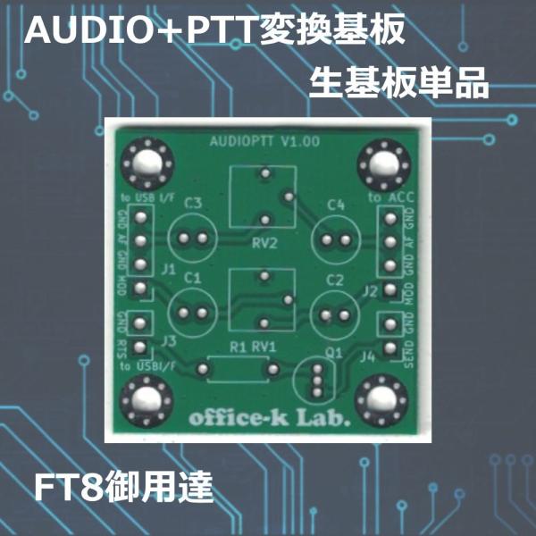 AUDIO-PTT 無線機PC接続インターフェースユニット 基板のみ FT8 office-k lab　爆買