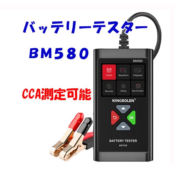 バッテリーチェッカー ccaテスター バッテリーテスター BM580 6V