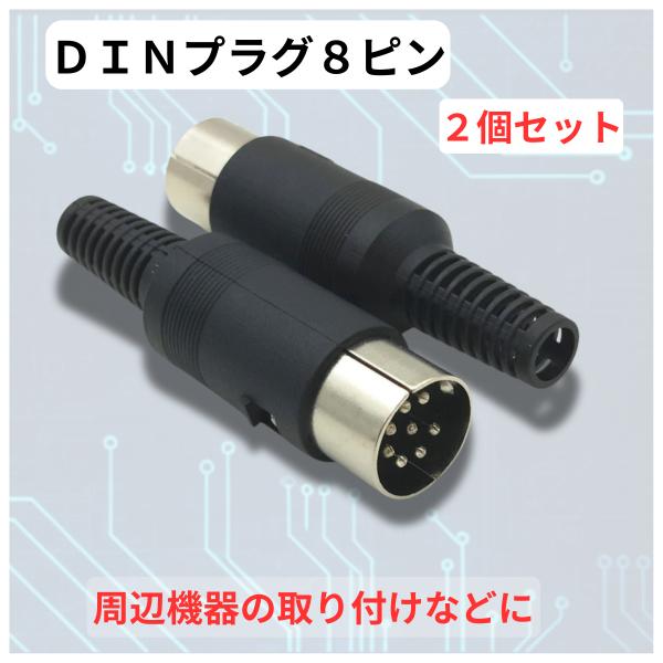 【商品名】8ピン DINプラグ 2個セット ICOM ACC端子用 IC-756 FT8自作 電子工作【商品説明】ICOM機でのFT8運用・インターフェース自作に必須！IC-756、等の背面「ACCソケット(8ピン)」に適合するDINプラグ...