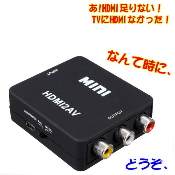 HDMI-AVI変換器 商品説明HDMI-AVI変換器は、HDMI出力機器をAVI入力機器に接続するためのアダプタです。ゲーム機、パソコン、ブルーレイレコーダーなどのHDMI出力機器を、古いテレビやプロジェクターなどのAVI入力機器に接続し...