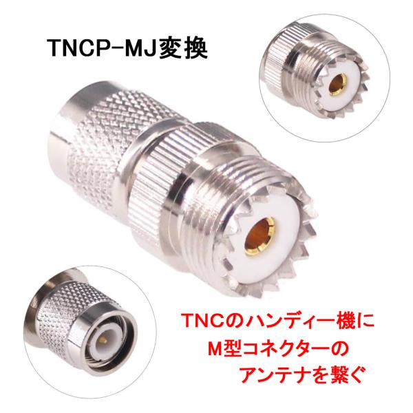TNCP-MJ TNCオス M型メス 同軸コネクタ 変換コネクタ 変換