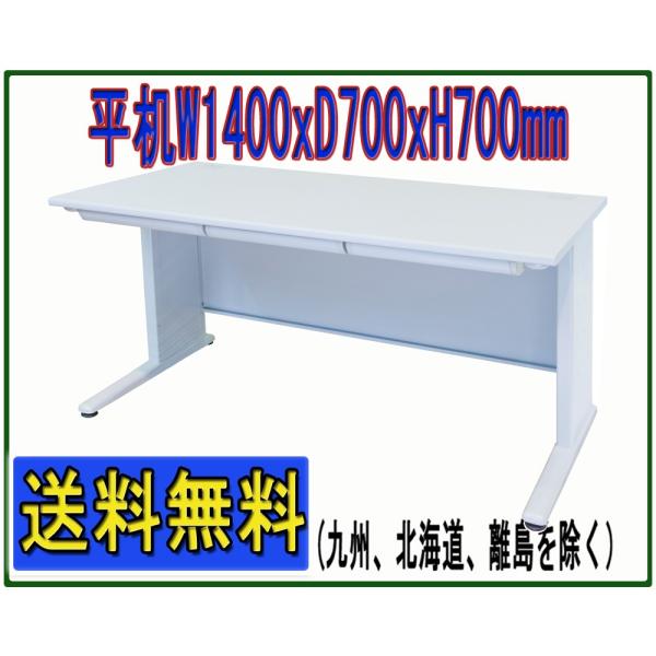 事務机 W1400タイプ平机 W1400*D700*H700mm スチールデスク オフィス 