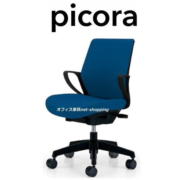 KOKUYO（コクヨ） ピコラ picora ブラックシェル ローバック CR-G530E6