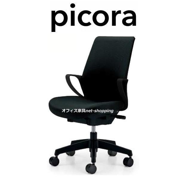 KOKUYO（コクヨ） ピコラ picora ブラックシェル ハイバック CR-G532E6 
