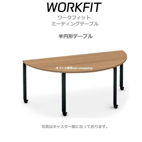 コクヨ ワークフィット 半円形ミーティングテーブル キャスター脚 SD-WFTC18H
